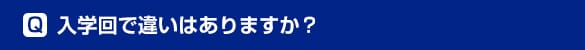 入学回で違いはありますか？