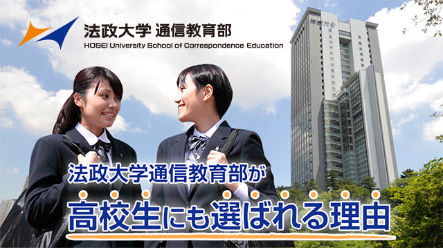 法政大学通信教育部 法政大学通信教育部が高校生にも選ばれる理由