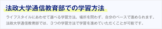 法政大学通信教育部での学習方法