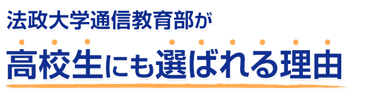 法政大学通信教育部が高校生にも選ばれる理由