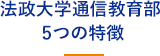 法政大学通信教育部 5つの特徴