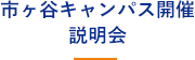 市ケ谷キャンパス開催説明会