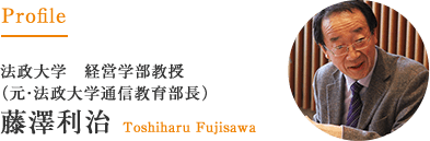 法政大学通信教育部長　藤澤 利治 Toshiharu Fujisawa