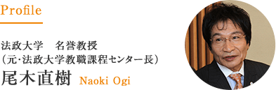 法政大学教職課程センター長・教授　尾木 直樹 Naoki Ogi 