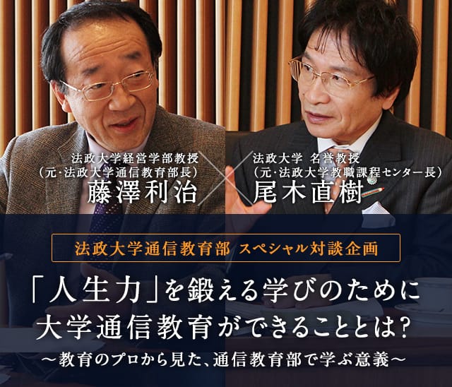 「人生力」を鍛える学びのために大学通信教育ができることとは？～教育のプロから見た、通信教育部で学ぶ意義～