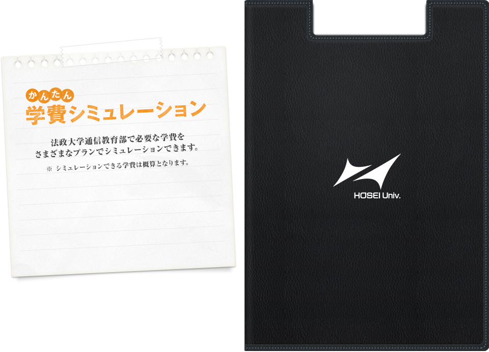 かんたん学費シミュレーション　法政大学通信教育部で必要な学費をさまざまなプランでシミュレーションできます。※シミュレーションできる学費は概算となります。