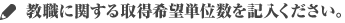 教職に関する取得希望単位数を記入ください。※複数選択可