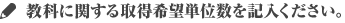 教科に関する取得希望単位数を記入ください。