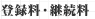 登録料・継続料