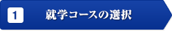 1就学コースの選択