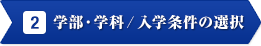 2学部・学科／入学条件の選択