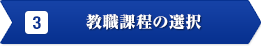 3教職課程の選択