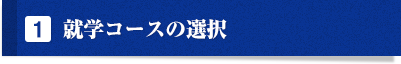 就学コースの選択