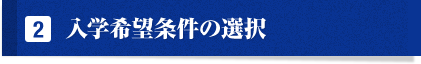 2入学条件の選択