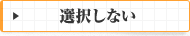 選択しない