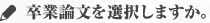 卒業論文を選択しますか