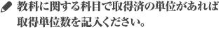 教科に関する科目で取得済の単位があれば取得単位数を記入ください。