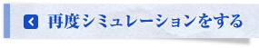 再度シミュレーションする