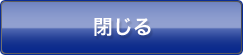 閉じる