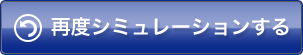 再度シミュレーションする