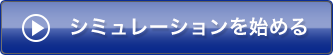 シミュレーションを始める