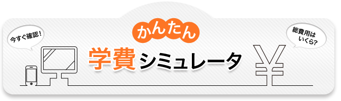 かんたん学費シミュレーション